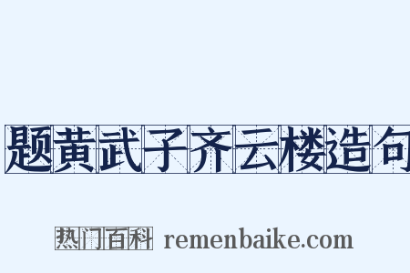 题黄武子齐云楼造句是什么意思的图片